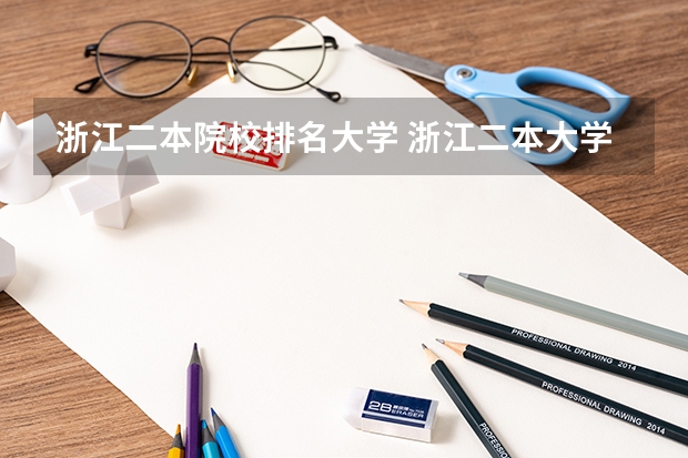 浙江二本院校排名大学 浙江二本大学排名一览表