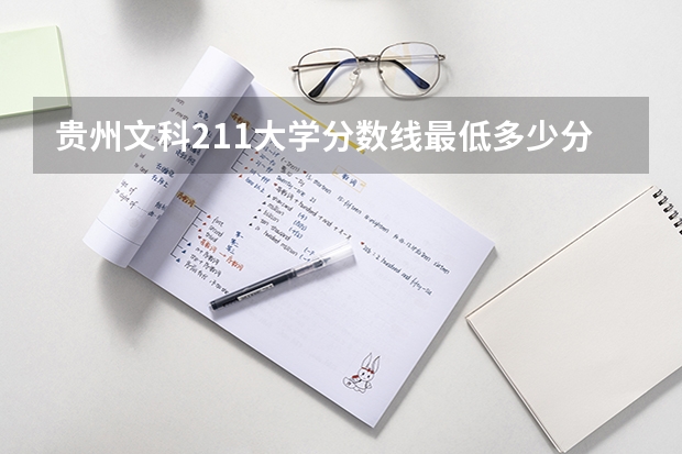 贵州文科211大学分数线最低多少分可以上