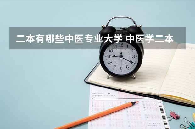 二本有哪些中医专业大学 中医学二本院校排名