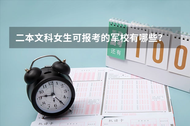 二本文科女生可报考的军校有哪些？