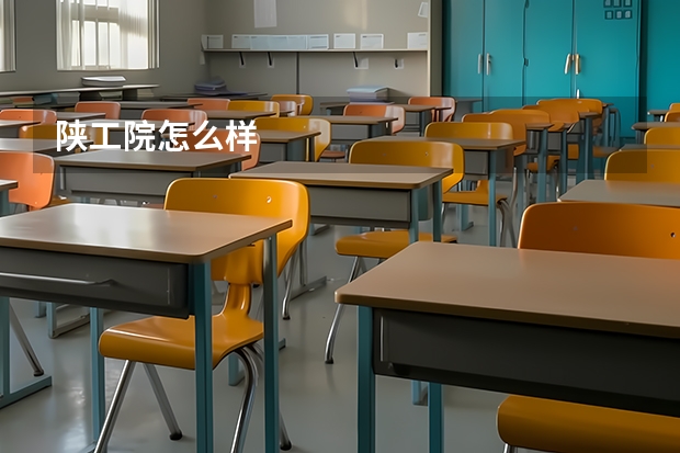 陕工院怎么样