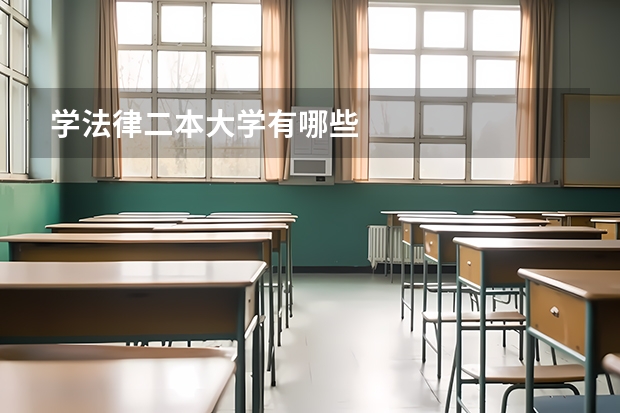 学法律二本大学有哪些