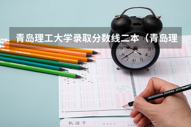 青岛理工大学录取分数线二本（青岛理工大学是一本,还是二本? - 知乎）