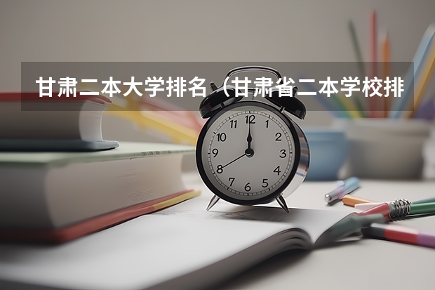 甘肃二本大学排名（甘肃省二本学校排名）