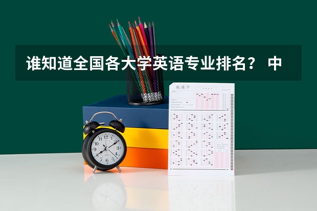 谁知道全国各大学英语专业排名? 中国哪几个学校(大学)有工业工程专业?
