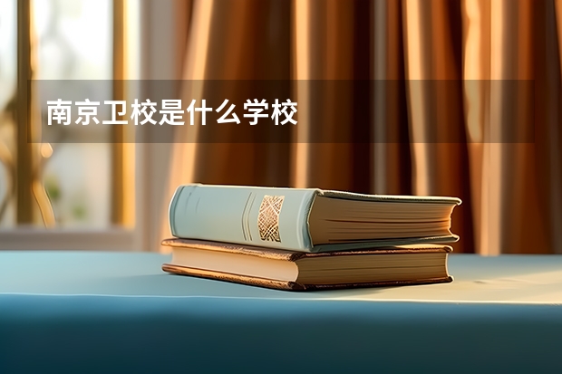 南京卫校是什么学校