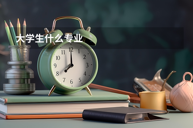 大学生什么专业