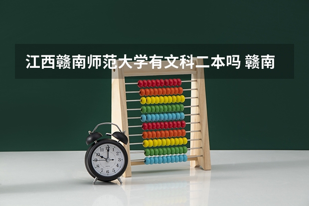 江西赣南师范大学有文科二本吗 赣南师范大学二本专业
