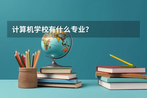 计算机学校有什么专业?