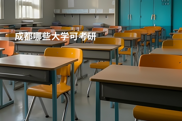 成都哪些大学可考研