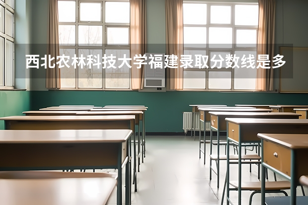 西北农林科技大学福建录取分数线是多少（历年招生人数一览）