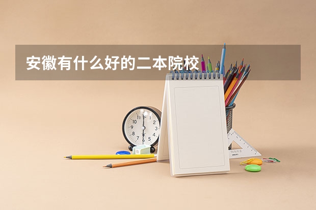 安徽有什么好的二本院校