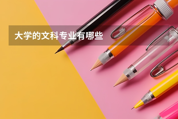 大学的文科专业有哪些
