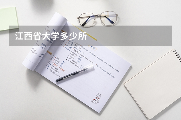 江西省大学多少所
