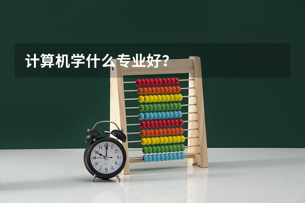 计算机学什么专业好？
