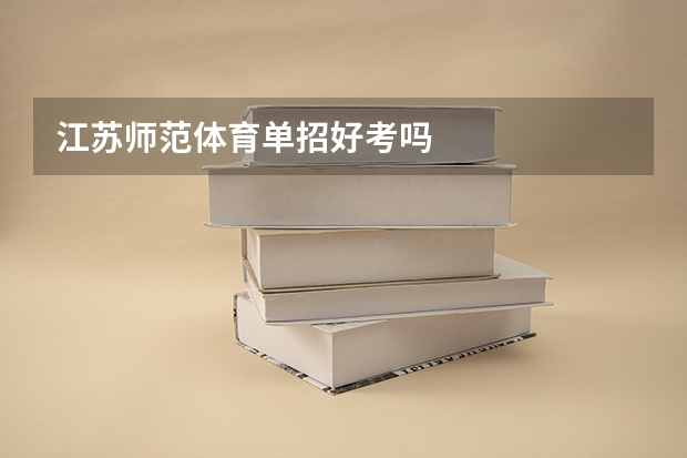 江苏师范体育单招好考吗