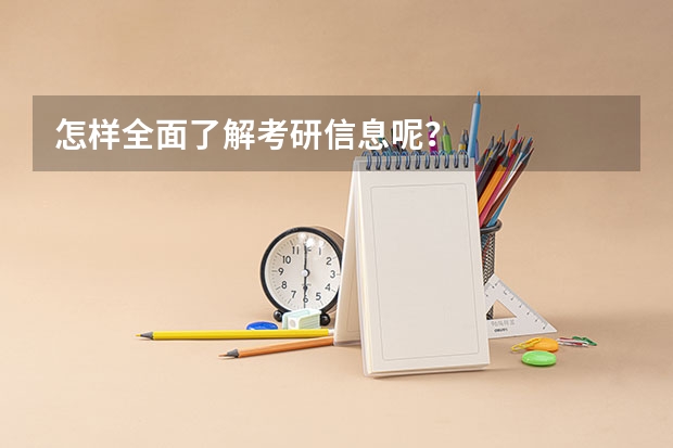 怎样全面了解考研信息呢？