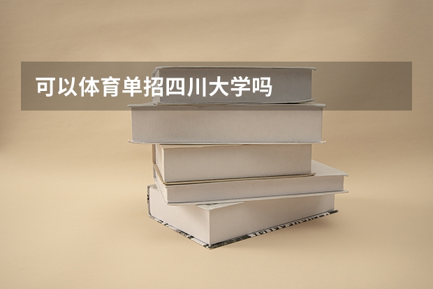 可以体育单招四川大学吗