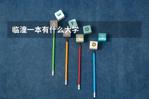 临潼一本有什么大学