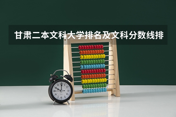 甘肃二本文科大学排名及文科分数线排名（甘肃省内二本大学排名）