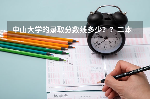 中山大学的录取分数线多少？？二本