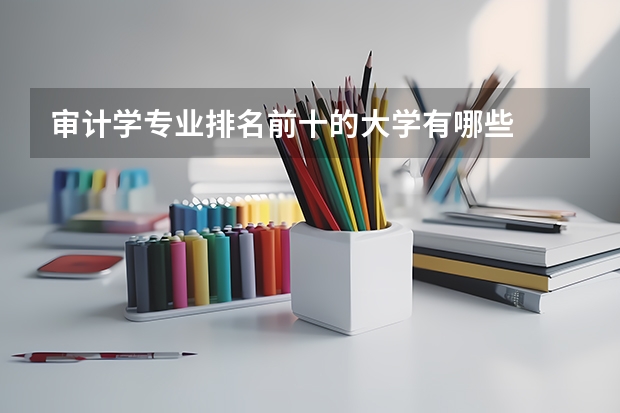 审计学专业排名前十的大学有哪些