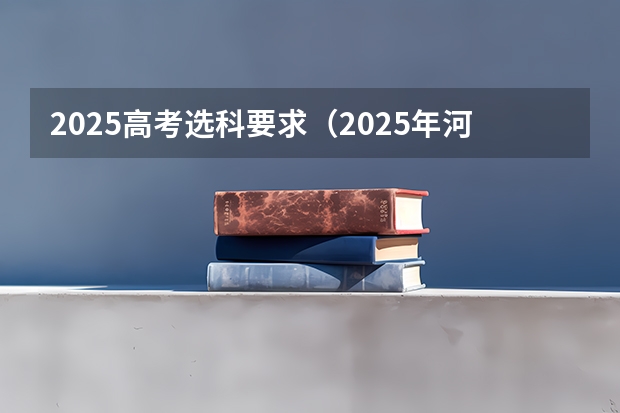 2025高考选科要求（2025年河南省新高考英语有几次机会）