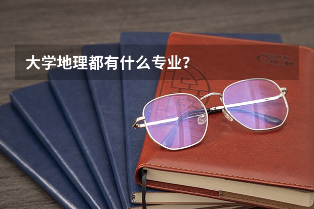 大学地理都有什么专业？