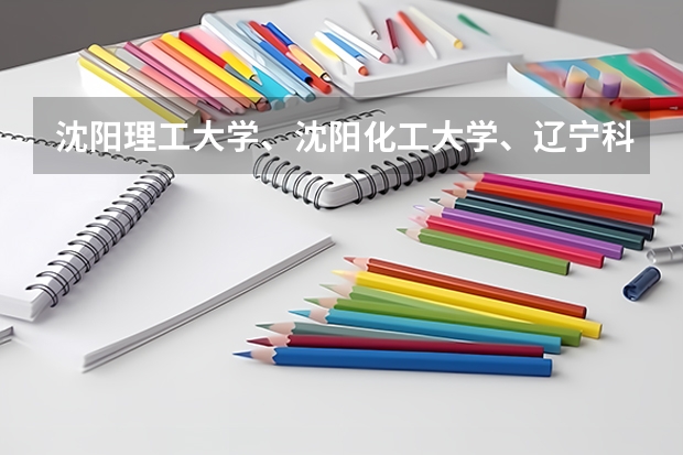 沈阳理工大学、沈阳化工大学、辽宁科技大学、渤海大学。四者中（金融学）哪个好一些？
