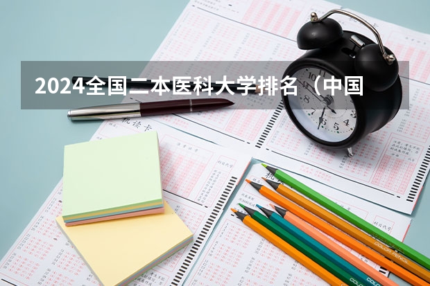 2024全国二本医科大学排名（中国医学大学排名及分数线）