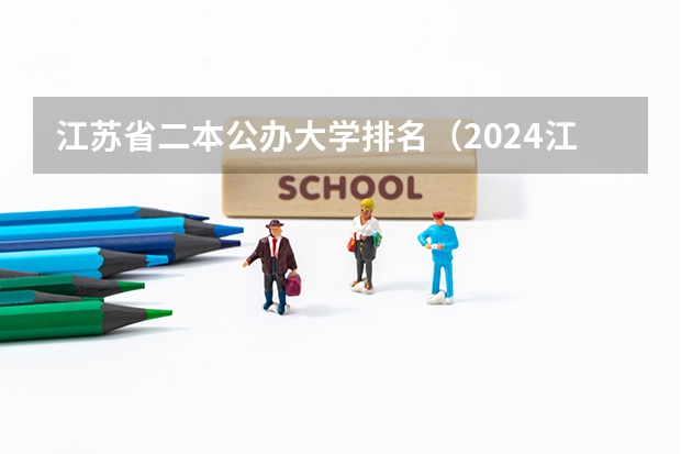 江苏省二本公办大学排名（2024江苏二本大学排名）