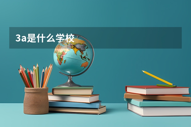 3a是什么学校