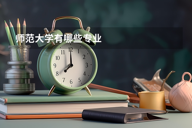 师范大学有哪些专业