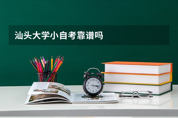汕头大学小自考靠谱吗