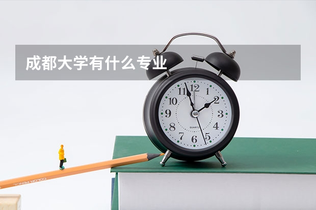 成都大学有什么专业