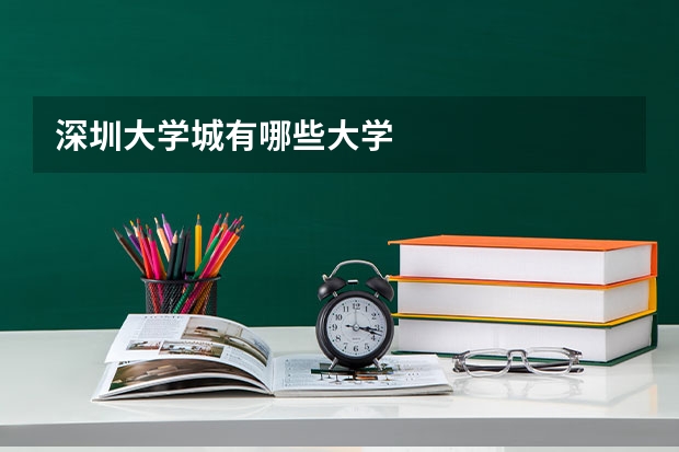 深圳大学城有哪些大学