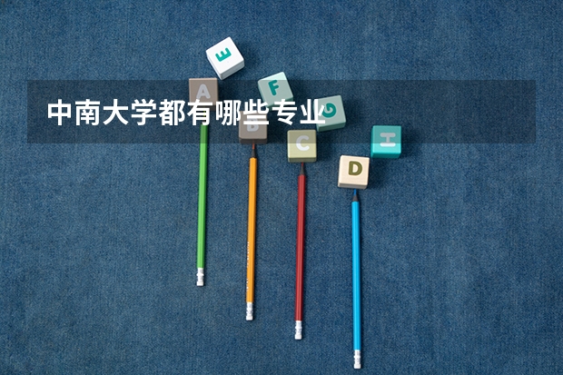 中南大学都有哪些专业