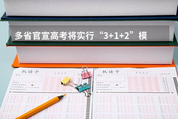 多省官宣高考将实行“3+1+2”模式 2025高考选科要求