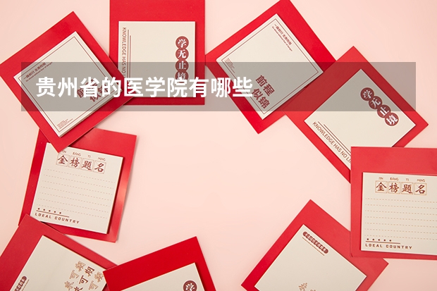 贵州省的医学院有哪些