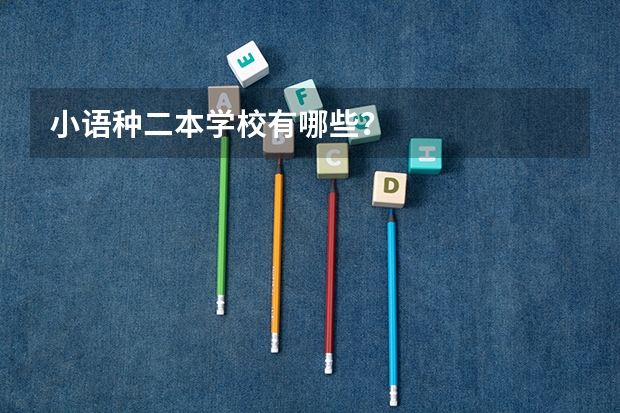 小语种二本学校有哪些？