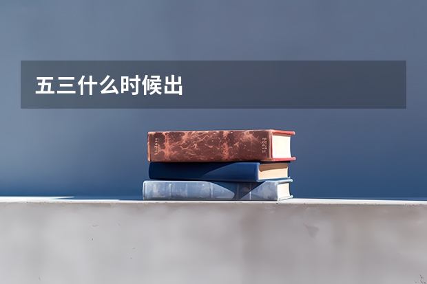 五三什么时候出