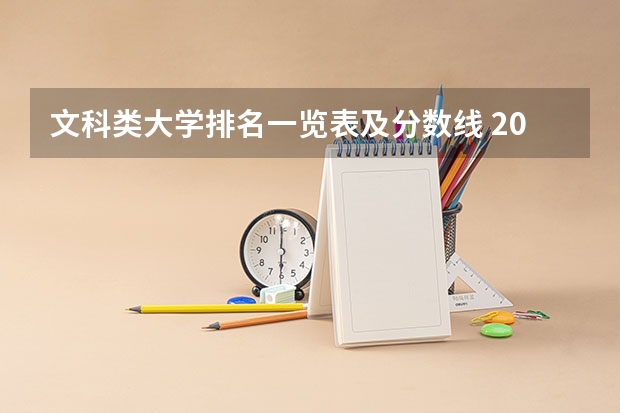 文科类大学排名一览表及分数线 2024四川省大学排名：56所院校上榜，成中医排名上升明显！
