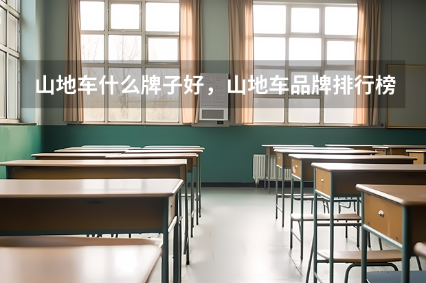 山地车什么牌子好,山地车品牌排行榜前十名