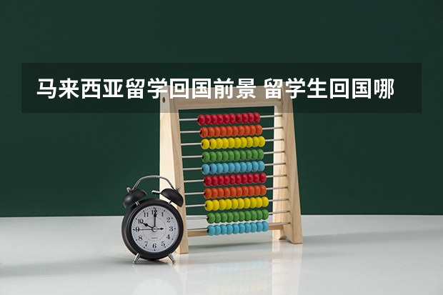 马来西亚留学回国前景 留学生回国哪些专业好就业