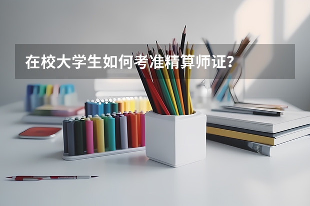 在校大学生如何考准精算师证？