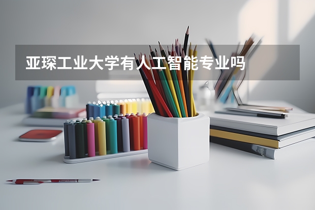 亚琛工业大学有人工智能专业吗