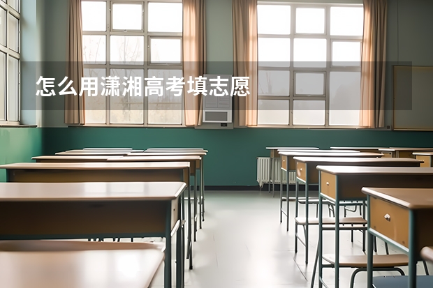 怎么用潇湘高考填志愿
