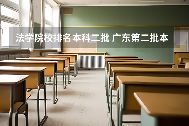 法学院校排名本科二批 广东第二批本科院校排名