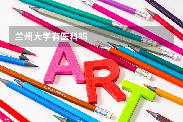 兰州大学有医科吗