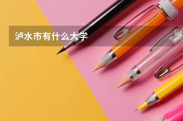 泸水市有什么大学